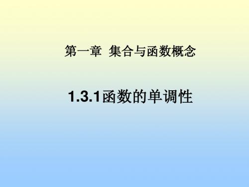 人教版高中数学必修1(A版) 函数的单调性  PPT课件