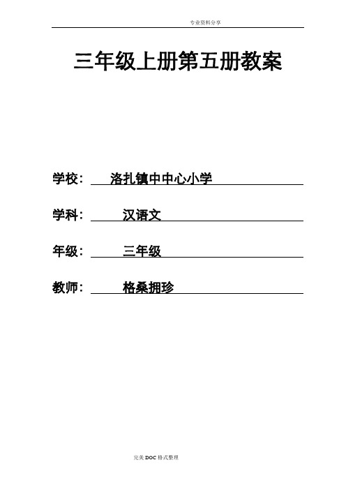 西藏区编三年级汉语文(上册)全册教学案资料全