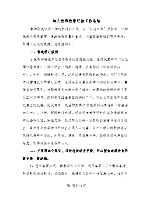 2024年幼儿教师教学经验工作总结（四篇）