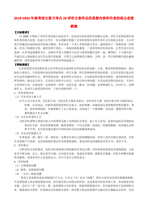 2019-2020年高考语文复习考点29评价文章作品的思想内容和作者的观点态度教案