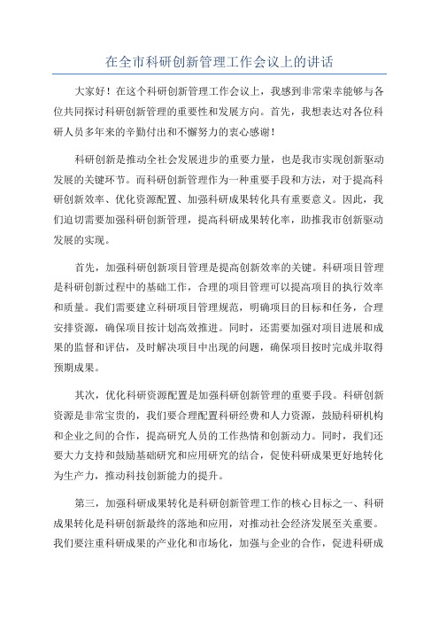 在全市科研创新管理工作会议上的讲话