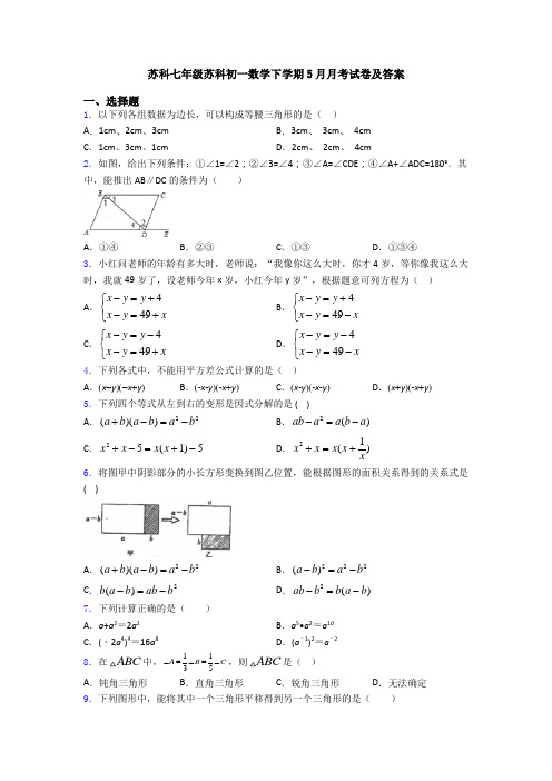 苏科七年级苏科初一数学下学期5月月考试卷及答案