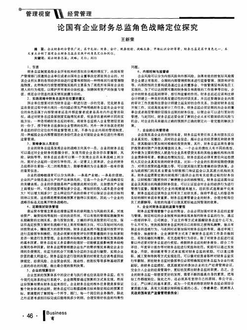 论国有企业财务总监角色战略定位探究