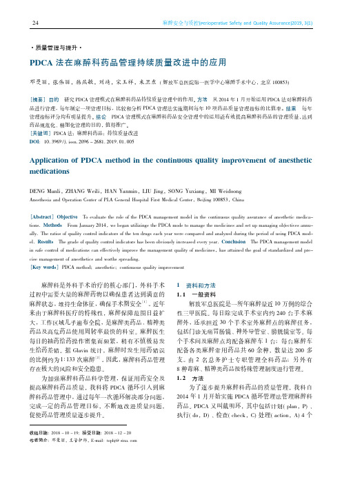 PDCA法在麻醉科药品管理持续质量改进中的应用