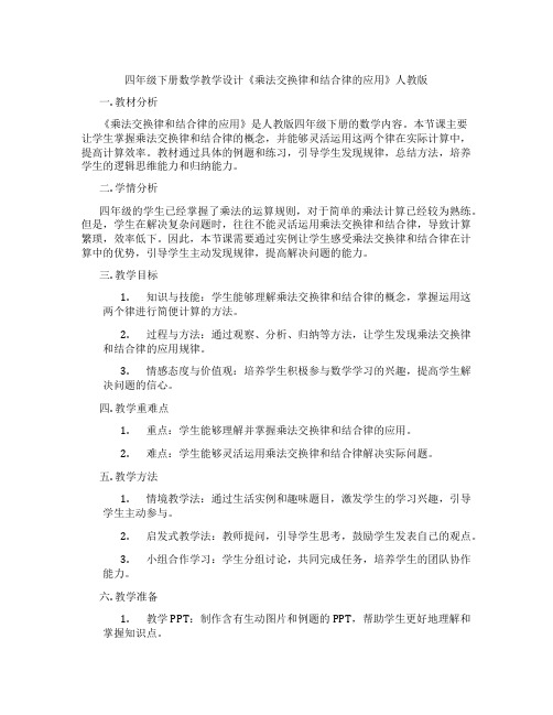 四年级下册数学教学设计《乘法交换律和结合律的应用》人教版