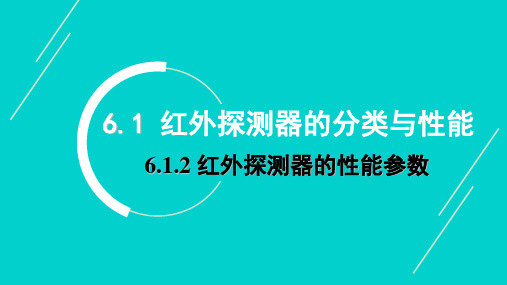 6.1.2 红外探测器的性能参数