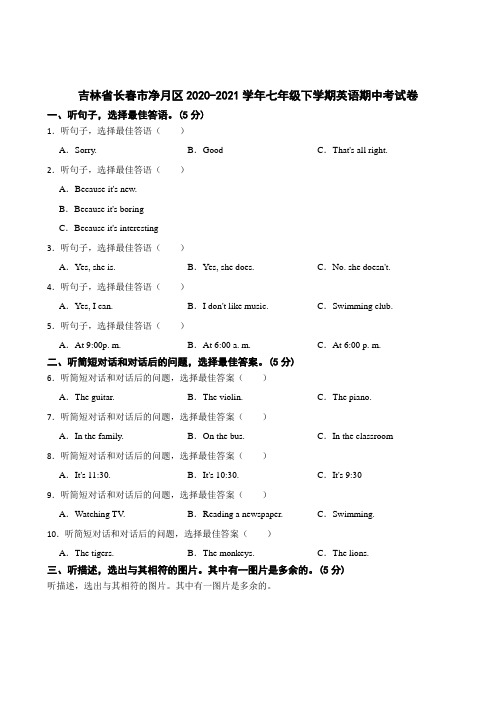 吉林省长春市净月区2020-2021学年七年级下学期英语期中考试卷