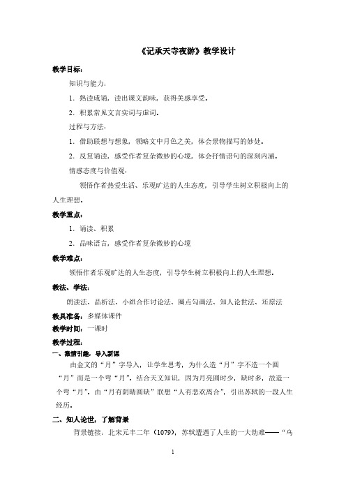 记承天寺夜游 初中八年级语文教案教学设计教学反思 人教版