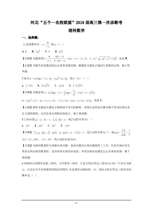 河北“五个一名校联盟”2019届高三第一次诊断考 理科数学