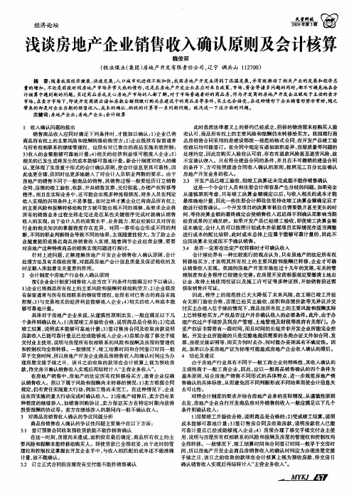 浅谈房地产企业销售收入确认原则及会计核算