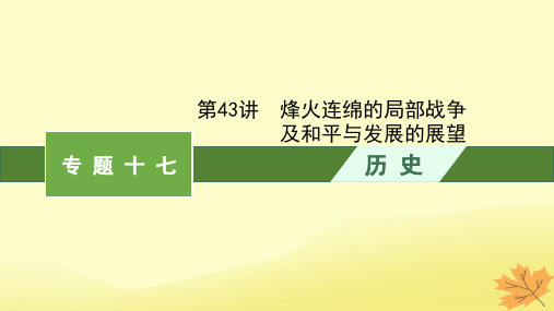 适用于老高考旧教材2024版高考历史一轮总复习第43讲烽火连绵的局部战争及和平与发展的展望课件人民版