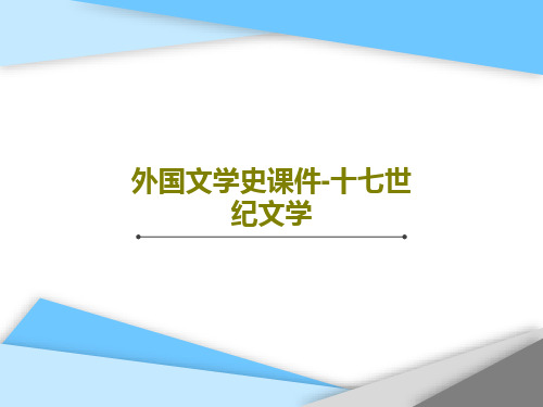 外国文学史课件-十七世纪文学共66页