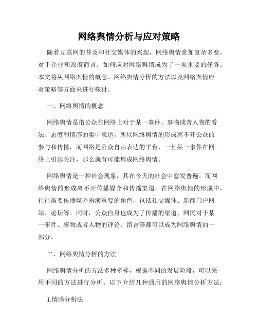 网络舆情分析与应对策略