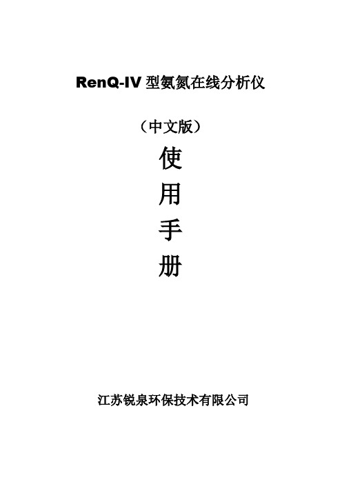 RenQ-IV型氨氮在线分析仪使用手册