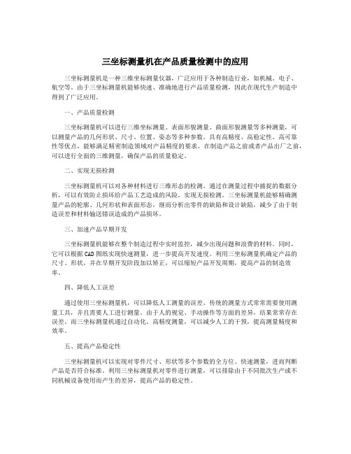 三坐标测量机在产品质量检测中的应用