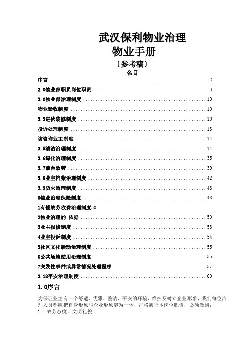 武汉某地产物业管理有限公司物业手册hujun_12345