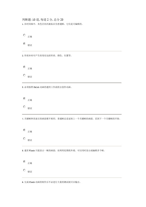 天津电大flash第一次在线测试答案