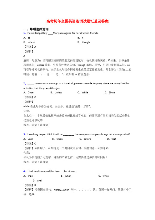 高考历年全国英语连词试题汇总及答案