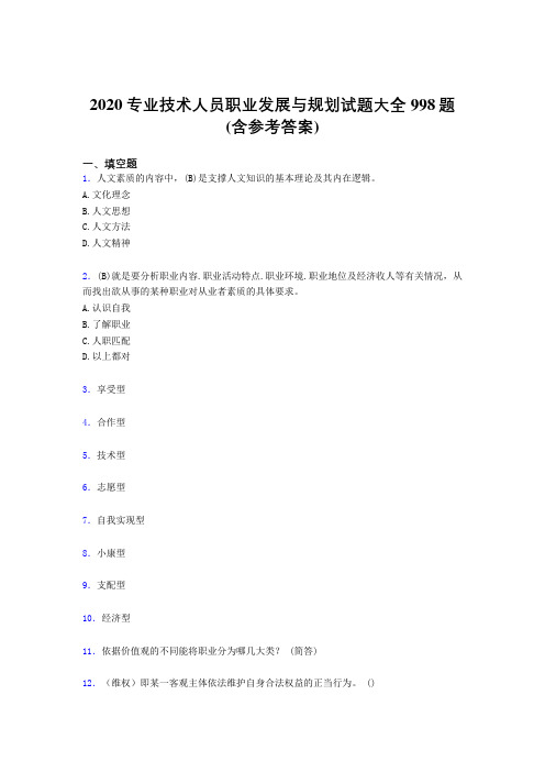 最新精编2020专业技术人员职业发展与规划完整题库998题(含标准答案)