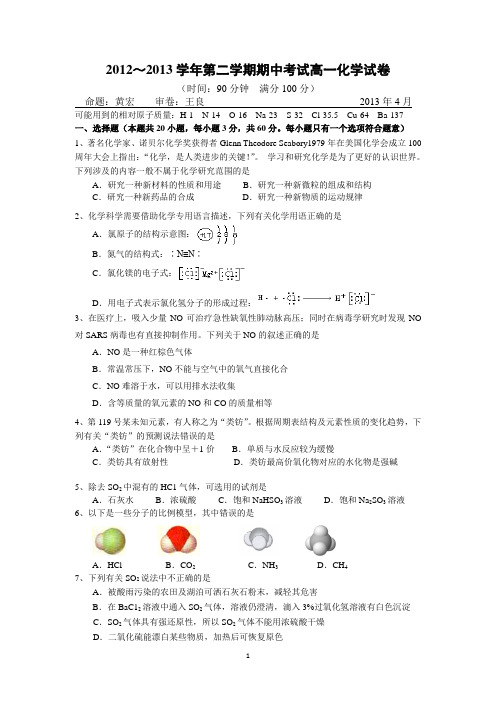 2012~2013学年第二学期期中考试高一化学试卷