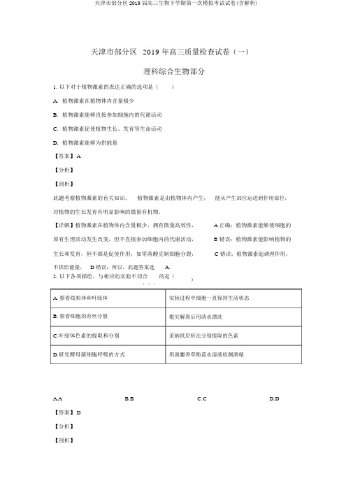 天津市部分区2019届高三生物下学期第一次模拟考试试卷(含解析)