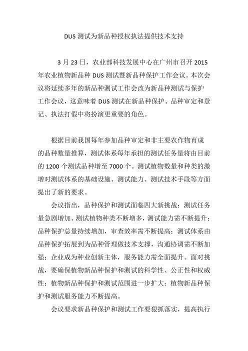 DUS测试为新品种授权执法提供技术支持