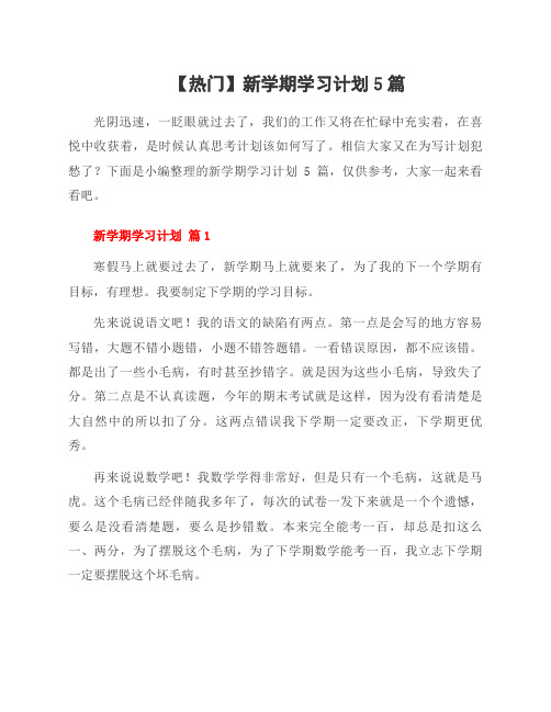 范文新学期学习计划5篇