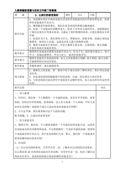 部编版小学五年级下册道德与法治-2 让我们的家更美好教案