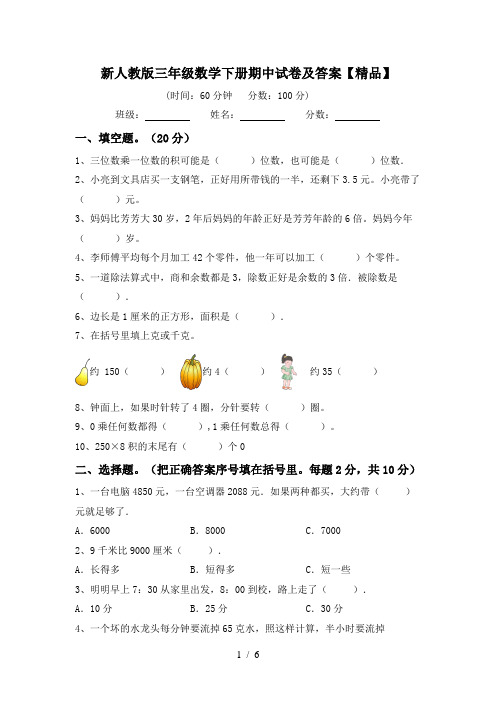 新人教版三年级数学下册期中试卷及答案【精品】