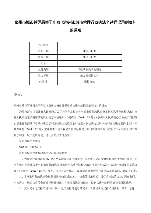 泉州市城市管理局关于印发《泉州市城市管理行政执法全过程记录制度》的通知-