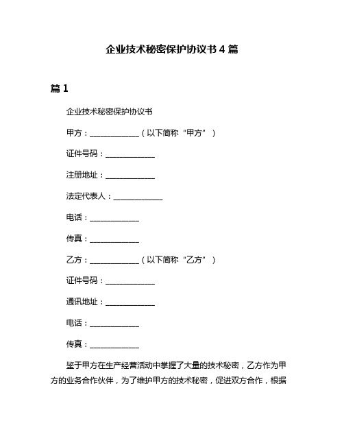 企业技术秘密保护协议书4篇