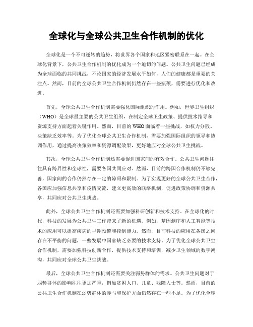 全球化与全球公共卫生合作机制的优化