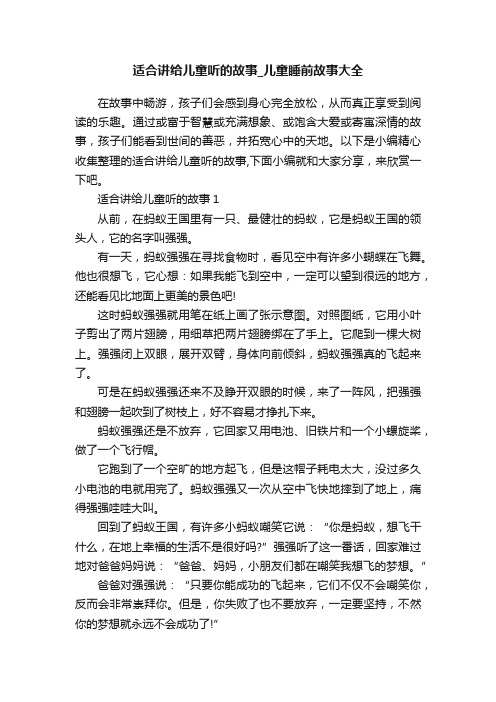 适合讲给儿童听的故事_儿童睡前故事大全