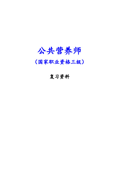 公共营养师(国家职业资格三级)复习资料