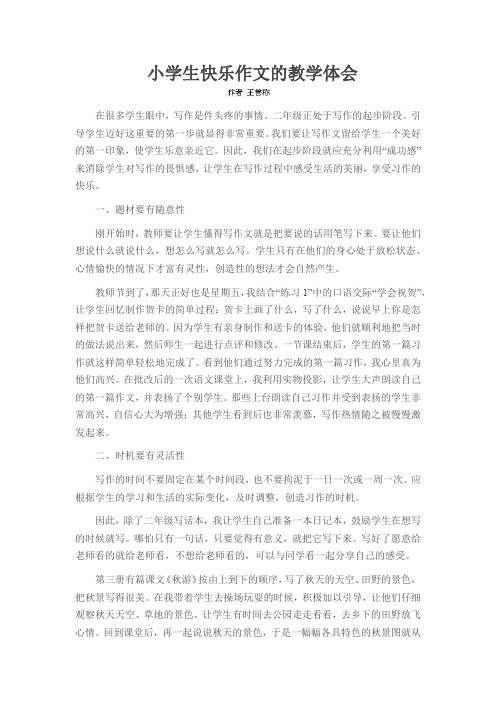 小学生快乐作文的教学体会