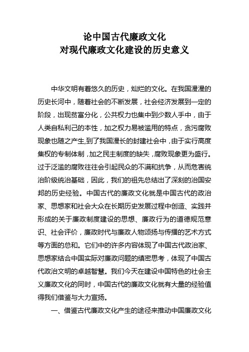 论中国古代廉政文化建设对现代廉政文化建设的历史意义