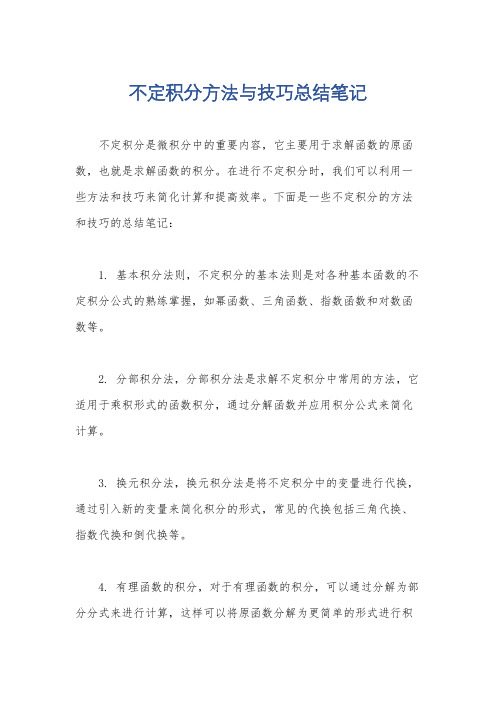 不定积分方法与技巧总结笔记