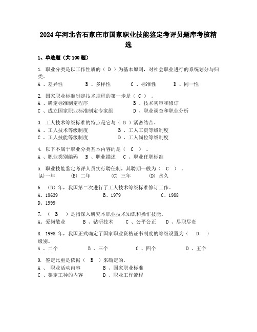 2024年河北省石家庄市国家职业技能鉴定考评员题库考核精选