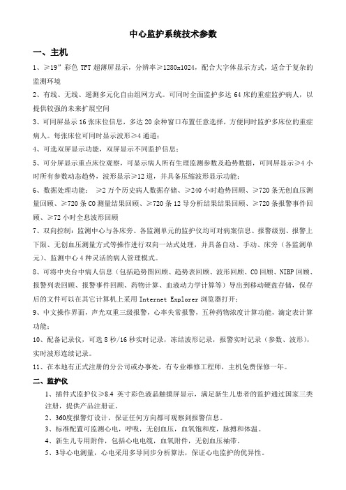 中心监护系统技术参数