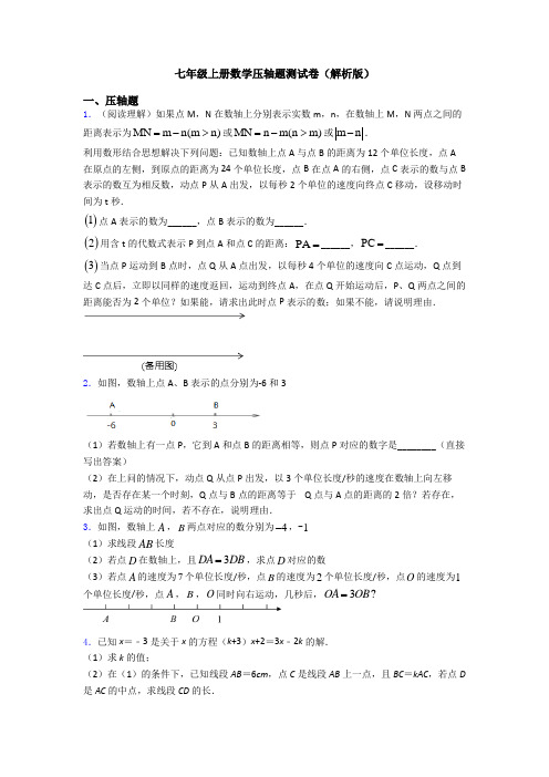 七年级上册数学压轴题测试卷(解析版)