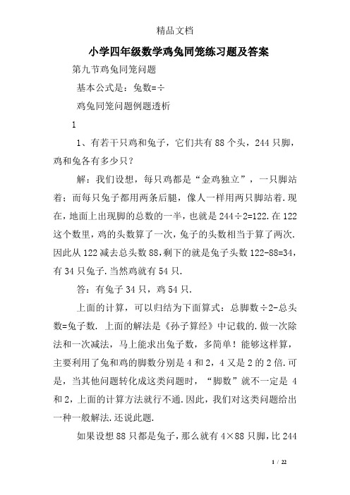 小学四年级数学鸡兔同笼练习题及答案