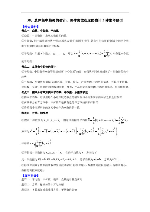 2023年人教A版新教材高中数学必修第二册总体集中趋势的估计、总体离散程度的估计3种常考题型同步讲义