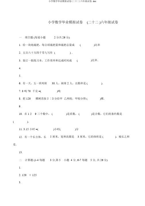 小学数学毕业模拟试卷(二十二)六年级试卷.doc