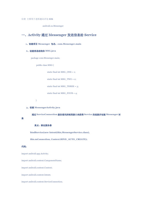 Messenger 实现Activity与Service通讯、进程通讯(一)