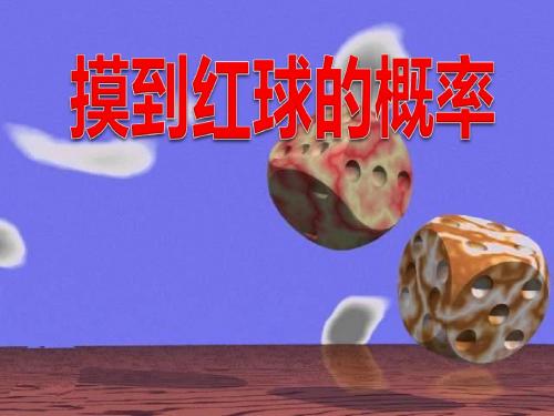 《摸到红球的概率》频率与概率PPT课件3 (共30张PPT)