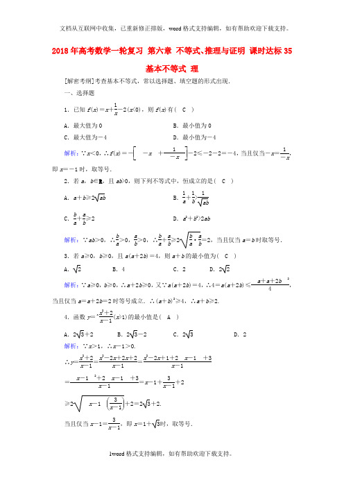 2020年高考数学一轮复习第六章不等式推理与证明课时达标35基本不等式理