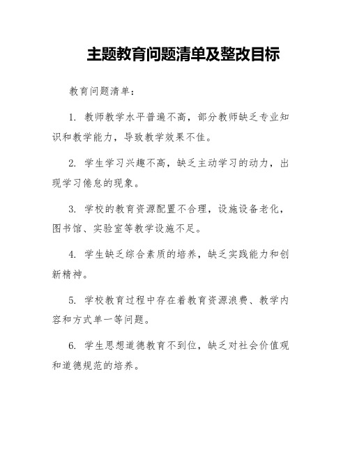 主题教育问题清单及整改目标