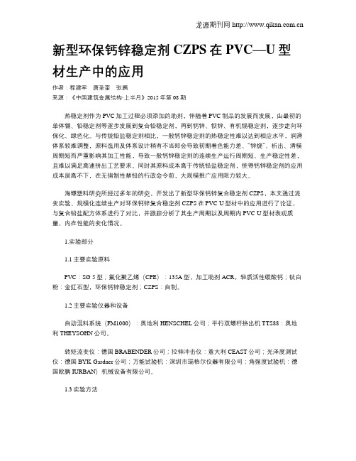 新型环保钙锌稳定剂CZPS在PVC—U型材生产中的应用