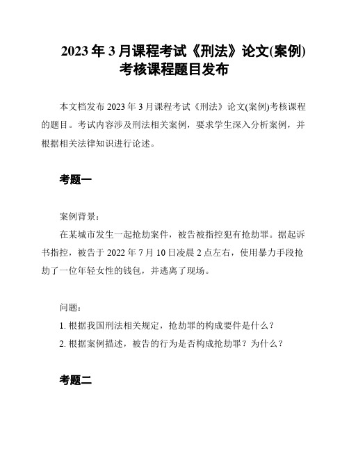 2023年3月课程考试《刑法》论文(案例)考核课程题目发布