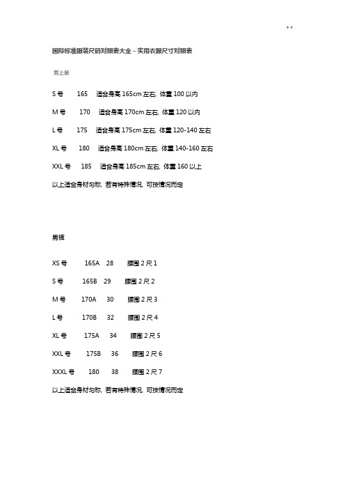 国际标准规定服装尺码对照表全套整合-实用衣服尺寸对照表